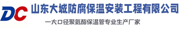新华镇大城防腐保温安装工程有限公司